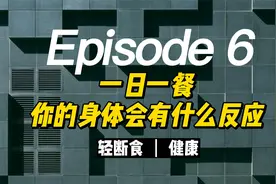 一日一餐你的身体会产生什么可怕的反应？视频封面