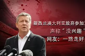 新西兰澳大利亚放弃参加亚运会，声称“没兴趣”，网友：一路走好视频封面