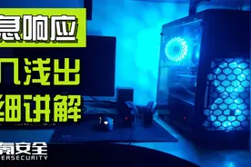 大白话理解什么是应急响应视频封面