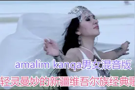 一首轻灵曼妙的新疆维吾尔族经典歌曲《amalim kanqa》男女混音版视频封面