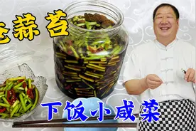 春季小咸菜腌蒜苔，40年老厨分享腌菜小配方，鲜香爽脆，早餐必备视频封面