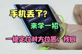手机原来自带防盗功能，来学一招，丢失也能定位找回，不用太可惜视频封面