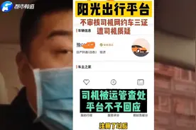 #阳光出行 平台不审核司机网约车三证 遭网约车司机质疑视频封面