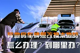 异地房车牌照换成大连的 不在大连车管所更换 千万别走冤枉路了视频封面