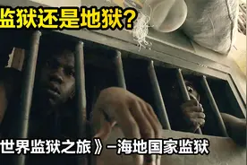 探访海地国家监狱，将近一半人不知道为什么被关进来，监狱纪录片视频封面