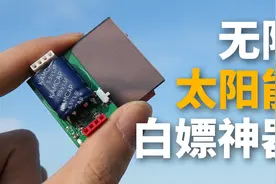 我做了一个稳定输出3.3V的太阳能电池视频封面
