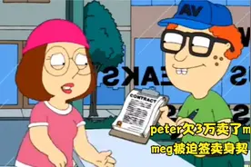 恶搞之家初生peter欠了3万块给meg卖了视频封面