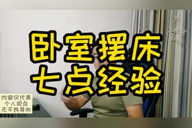卧室摆床七点建议视频封面
