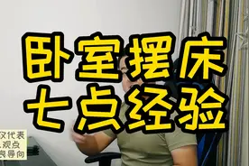 卧室摆床七点建议视频封面