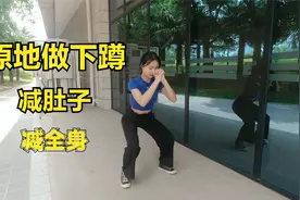 在忙也要做深蹲！1天30个胜过跑步5公里，减掉肚子肉，1天比1天瘦