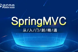 SpringMVC视频教程-63-拦截器执行源代码分析-2视频封面