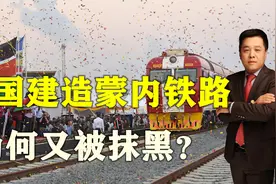 中国建造蒙内铁路，助力非洲崛起，为何又被抹黑？视频封面