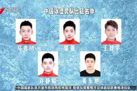 中国冰壶队冬奥名单揭晓 马秀玥、韩雨领衔男女队视频封面