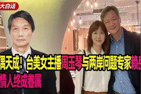 佳偶天成！台美女主播周玉琴与两岸问题专家赖岳谦有情人终成眷属