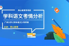 用心课堂 | 22考研广州大学《学科语文》考情分析视频封面