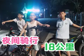 小男孩和朋友结伴，夜间骑行18公里，一路很黑但是很勇敢视频封面