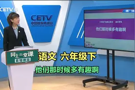 语文六年级下《他们那时候多有趣啊》视频封面