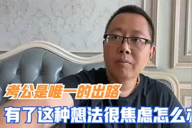 觉得考公才是唯一出路，很焦虑怎么办？视频封面