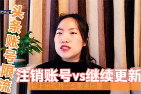 头条号被限流了怎么办？注销账号还是慢慢养回来？教你一招解决视频封面