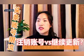 头条号被限流了怎么办？注销账号还是慢慢养回来？教你一招解决视频封面