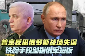 普京反思俄罗斯战场失误，铁腕手段剑指俄军短板视频封面