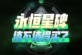 【兰斯】永恒星碑值不值得买？到底有什么用？视频封面