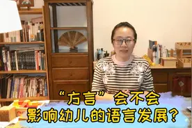 方言，会不会影响孩子的语言发展？视频封面