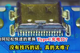 如何快速更换手机TypeC充电口？掌握技巧很重要，否则真的太难了视频封面