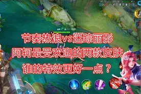 节奏热浪vs迷踪丽影，阿轲最受欢迎的两款皮肤，谁会更胜一筹？视频封面