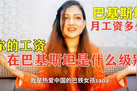 巴铁一个月工资多少钱？看看你的收入在巴基斯坦是什么级别视频封面