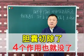 万不得已别割胆，因为没有了胆囊，它的4个作用谁来承担？视频封面