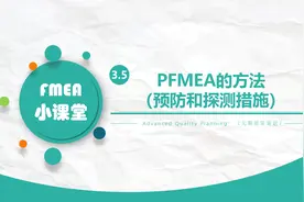 PFMEA的方法（预防和探测措施）——FMEA小课堂视频封面