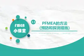 PFMEA的方法（预防和探测措施）——FMEA小课堂视频封面