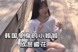 一位韩国单身的小姐姐独自散步欣赏樱花，这画面太美了！视频封面