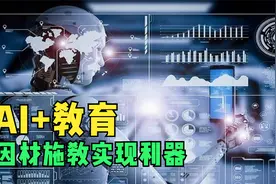 AI+教育，因材施教利器 教育改革重要趋势，好公司有哪些？视频封面