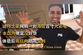 迪拜土豪买中国百寸大彩电，一开始瞧不上，体验后直接爱上中国造视频封面