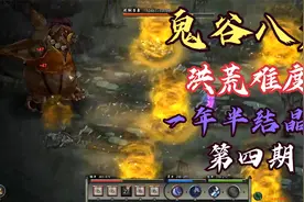 《鬼谷八荒》洪荒速通之一年半突破结晶境（第四期）视频封面