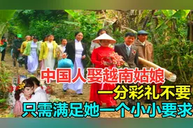 中国男人娶越南姑娘，一分彩礼都不要，只需满足她一个小小要求视频封面