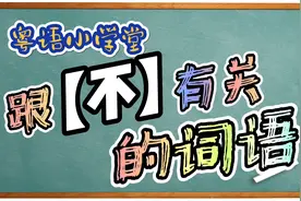 【粤语小学堂】跟“不”有关的词语视频封面