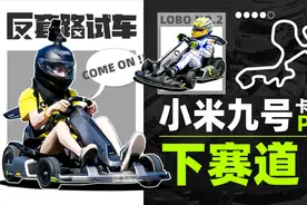 落地不到9千 也能赛道风驰电掣 | 反套路试车视频封面