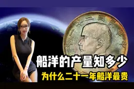 船洋到底有多少产量，为什么二十一年船洋最贵？视频封面
