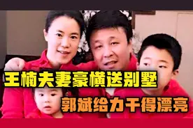 王楠和她老公力挺国乒，送奥运冠军别墅，球迷直呼:干得漂亮！视频封面