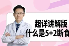5+2轻断食减肥法怎么吃？超详细攻略来了！手把手教你执行！