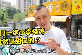 天津鼎鼎大名的小李烧鸡，在争议中越来越火！这烧鸡竟然是甜的？视频封面