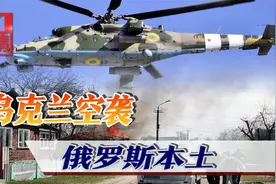俄罗斯本土遭猛烈空袭，S400开火击落乌军机，更大报复还在后面视频封面