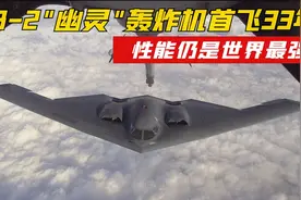 B-2"幽灵"轰炸机：首飞已经高达33年，至今仍是世界最强！视频封面