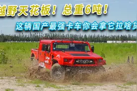 越野天花板！总重6吨，这辆国产最强卡车你会拿它拉啥货？视频封面