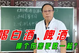 “喝白酒”和“喝啤酒”，哪个对身体伤害大？建议男性来了解！视频封面