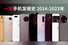 2分钟看完！一加手机发展史2014-2023年视频封面