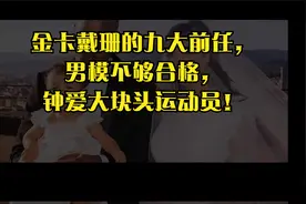 金卡戴珊的九大前任，男模不够合格，钟爱大块头运动员！视频封面